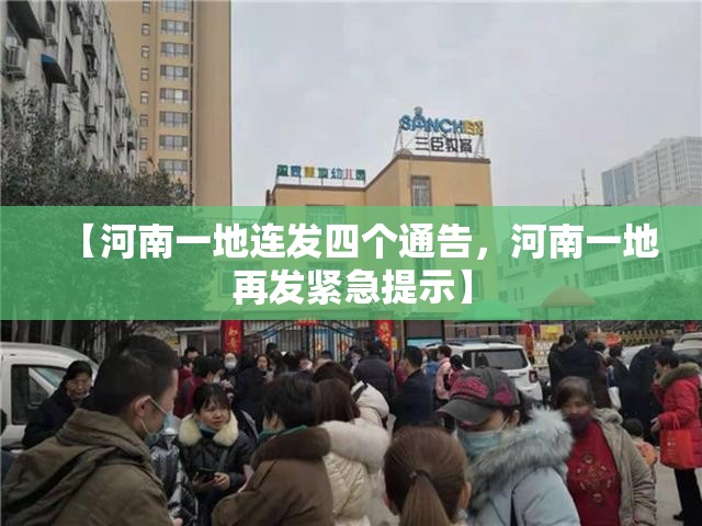 【河南一地连发四个通告，河南一地再发紧急提示】
