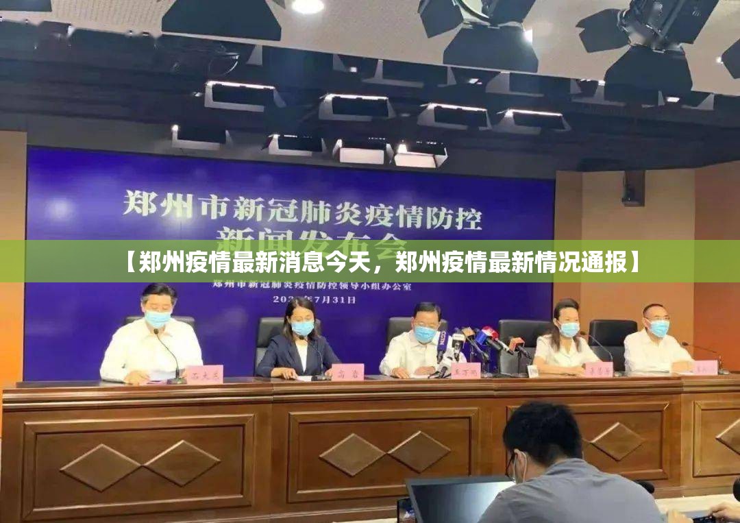 【郑州疫情最新消息今天，郑州疫情最新情况通报】