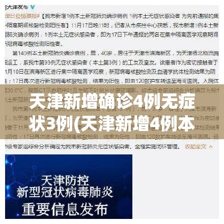天津新增确诊4例无症状3例(天津新增4例本土确诊病例?)