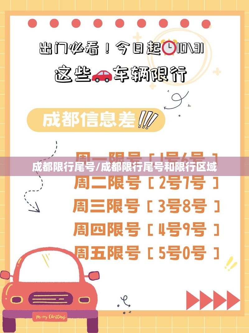 成都限行尾号/成都限行尾号和限行区域