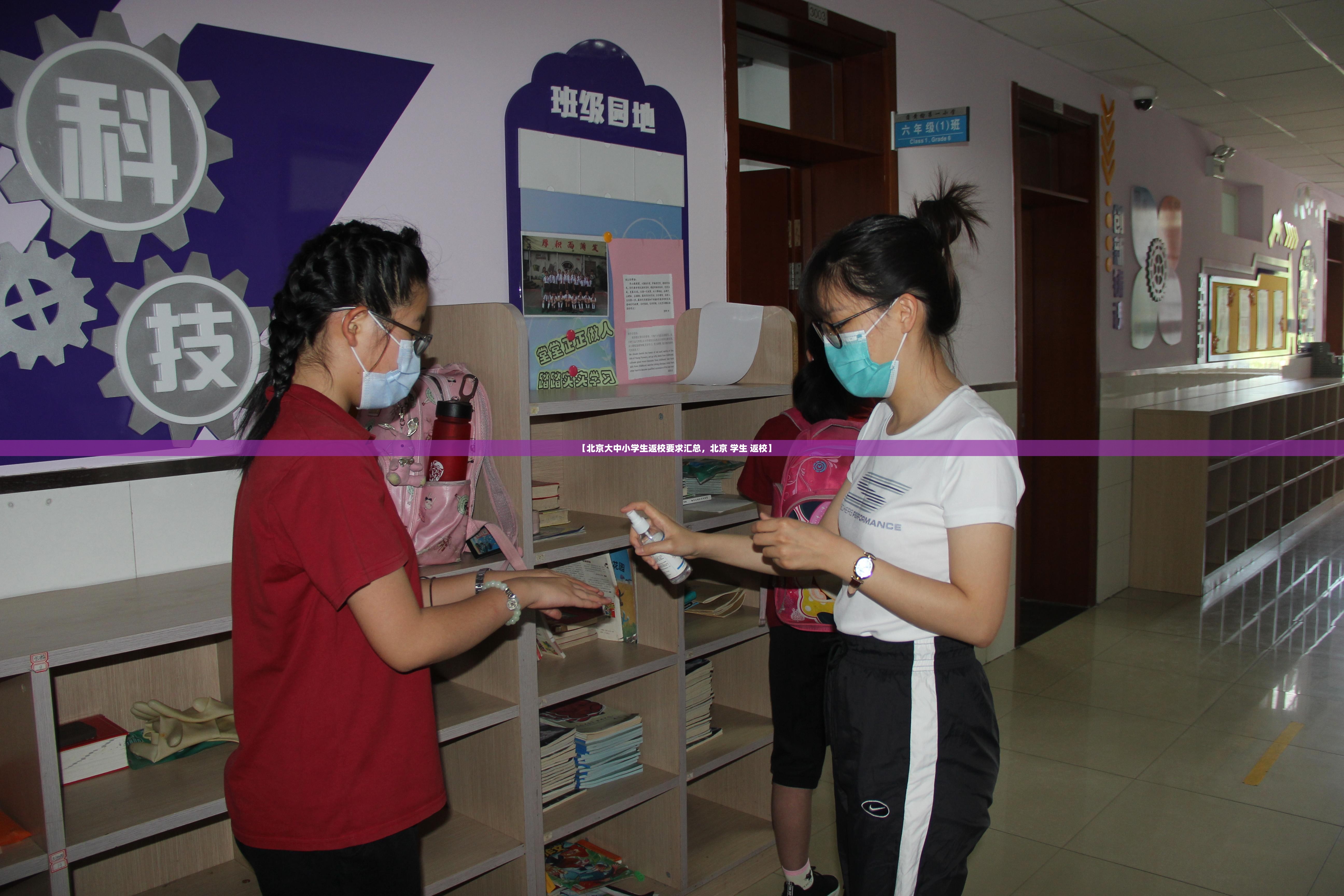 【北京大中小学生返校要求汇总，北京 学生 返校】