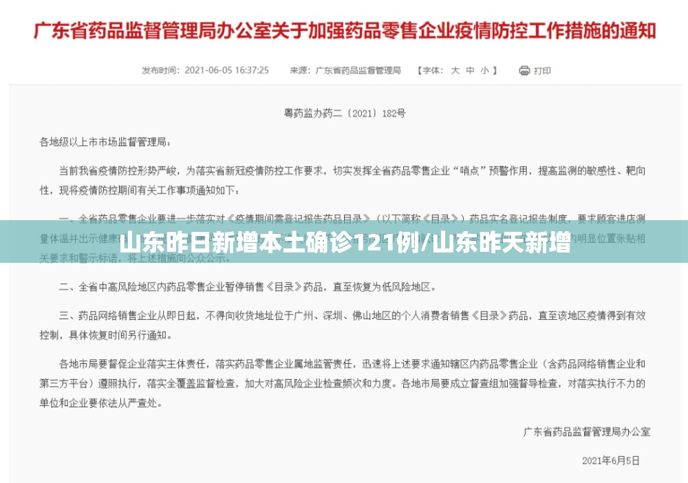 山东昨日新增本土确诊121例/山东昨天新增