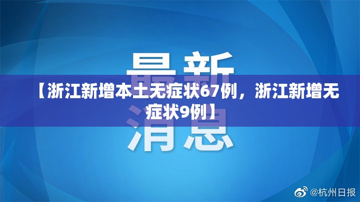 【浙江新增本土无症状67例，浙江新增无症状9例】