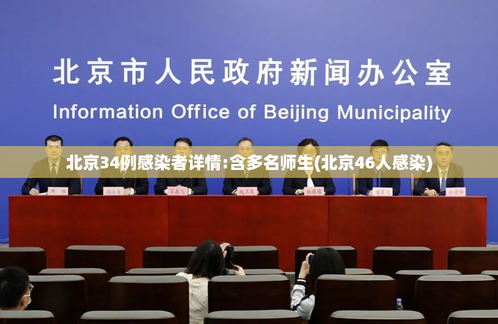 北京34例感染者详情:含多名师生(北京46人感染)