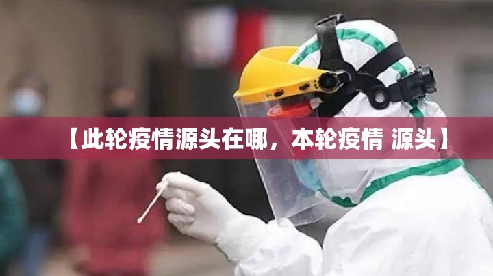 【此轮疫情源头在哪，本轮疫情 源头】