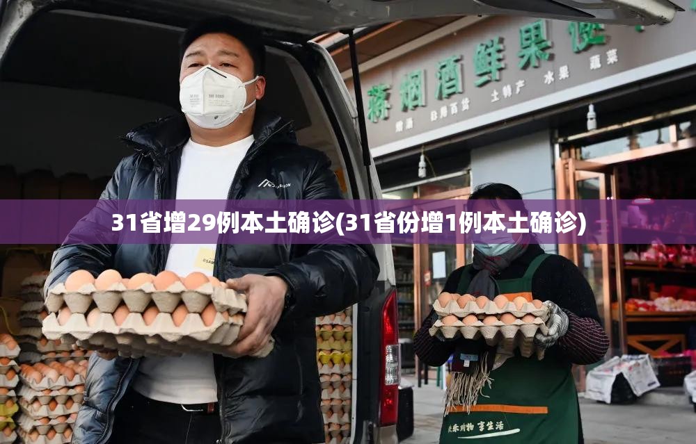 31省增29例本土确诊(31省份增1例本土确诊)