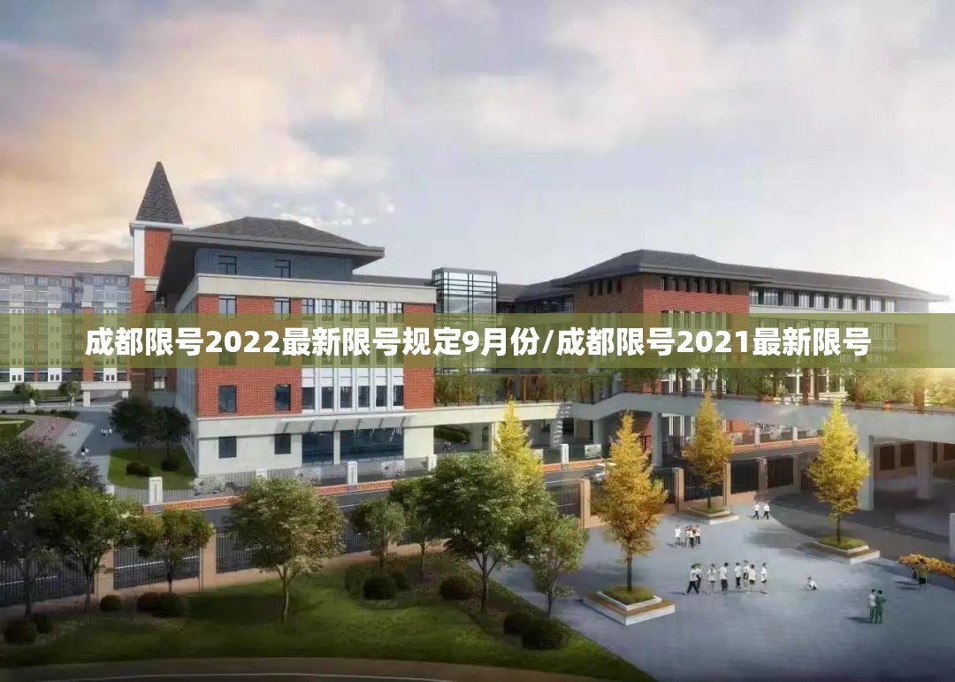 成都限号2022最新限号规定9月份/成都限号2021最新限号