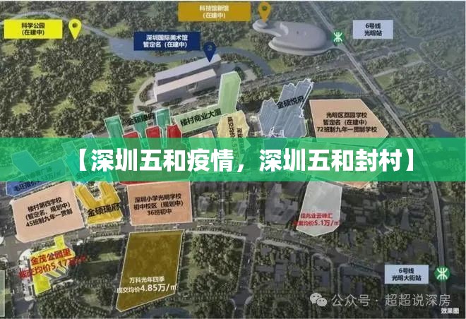 【深圳五和疫情，深圳五和封村】