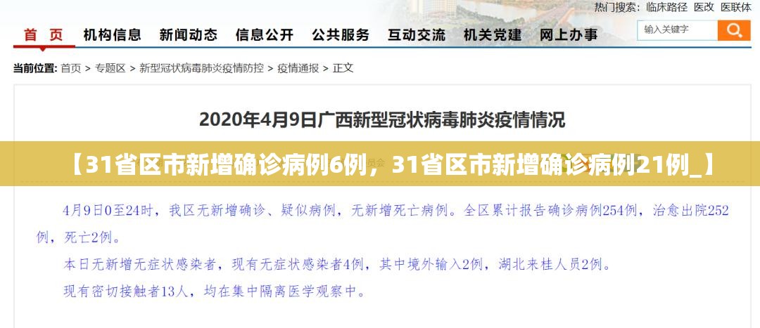 【31省区市新增确诊病例6例，31省区市新增确诊病例21例_】