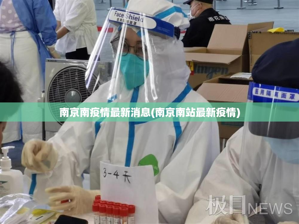 南京南疫情最新消息(南京南站最新疫情)