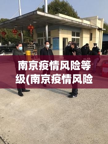 南京疫情风险等级(南京疫情风险区域查询最新)