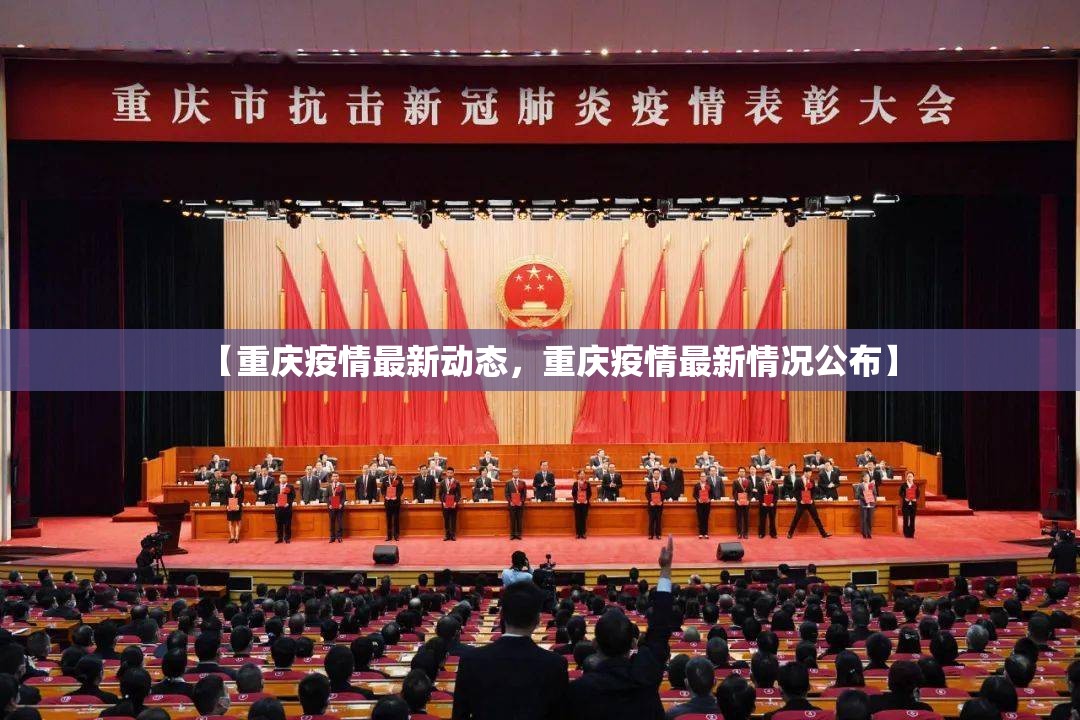 【重庆疫情最新动态，重庆疫情最新情况公布】