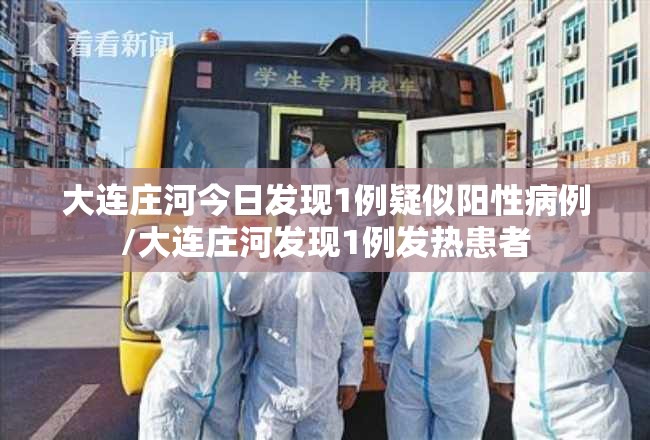 大连庄河今日发现1例疑似阳性病例/大连庄河发现1例发热患者 大连庄河今日发现1例疑似阳性病例/大连庄河发现1例发热患者