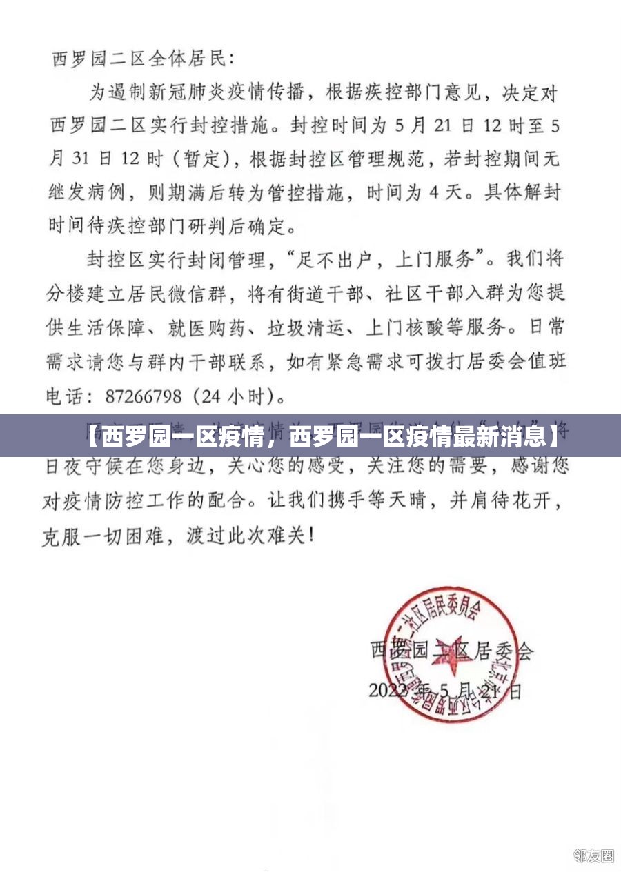 【西罗园一区疫情，西罗园一区疫情最新消息】