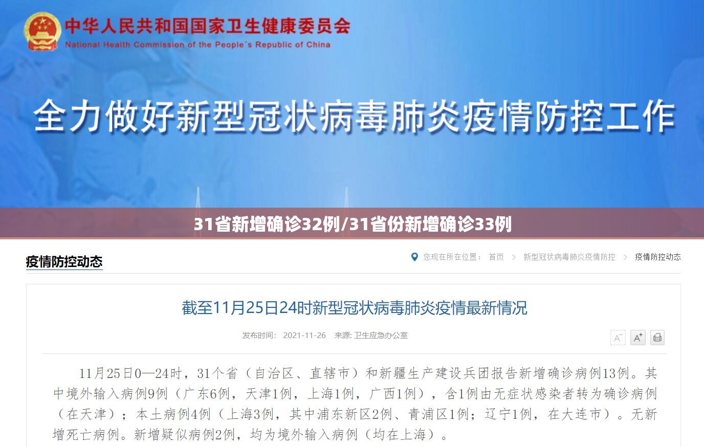 31省新增确诊32例/31省份新增确诊33例