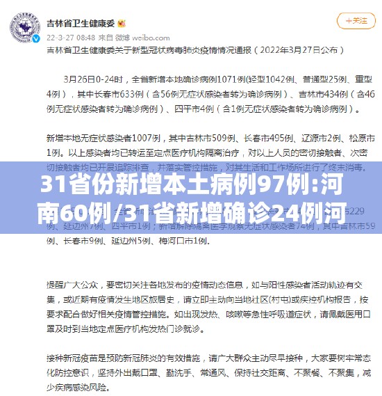 31省份新增本土病例97例:河南60例/31省新增确诊24例河南