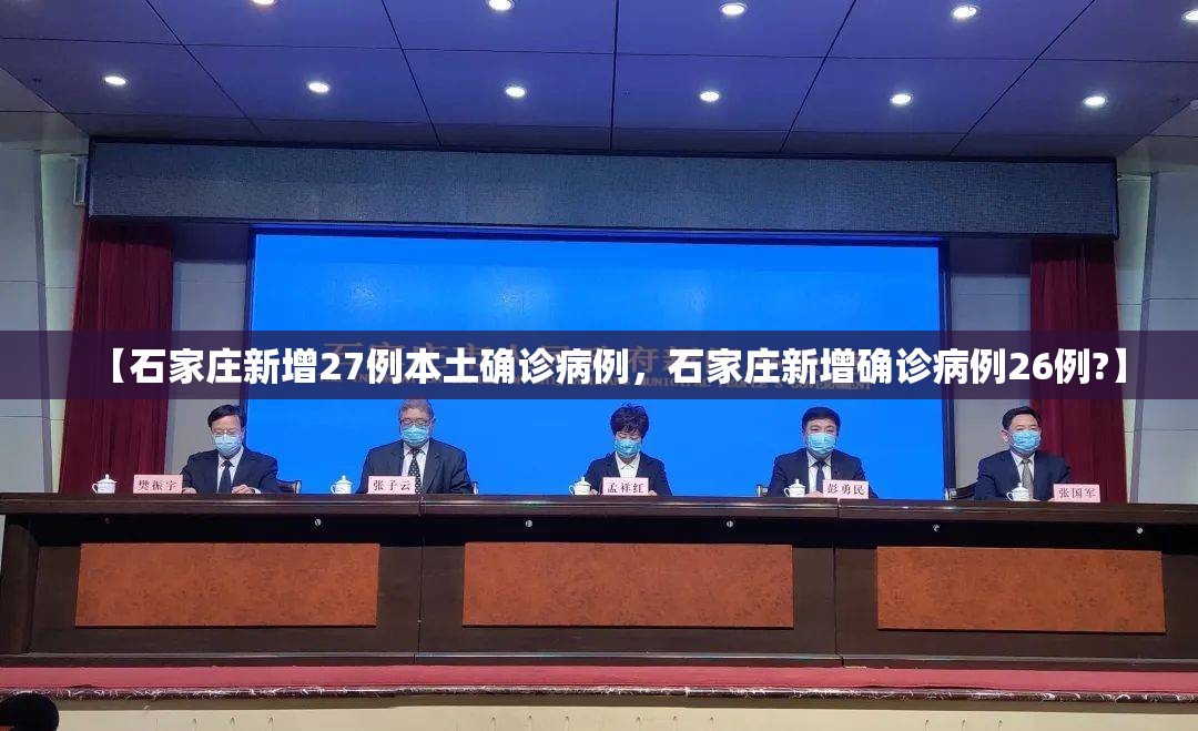 【石家庄新增27例本土确诊病例，石家庄新增确诊病例26例?】