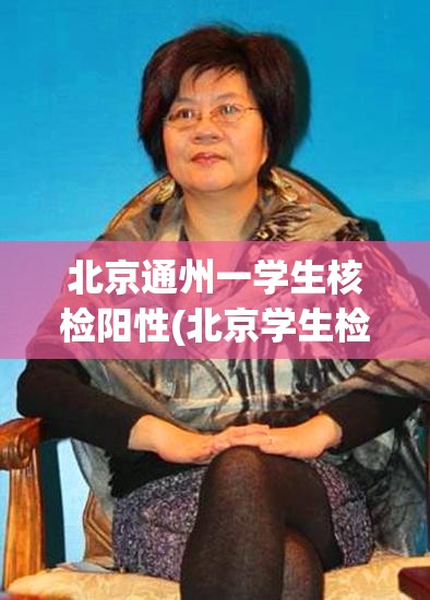 北京通州一学生核检阳性(北京学生检测阳性)
