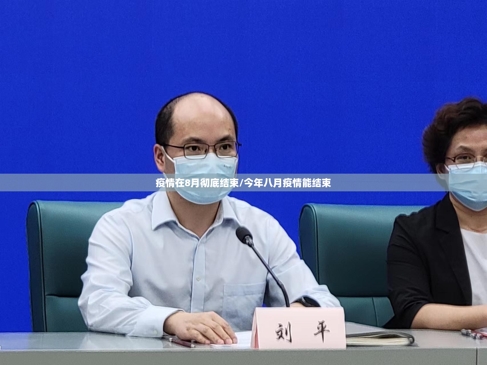 疫情在8月彻底结束/今年八月疫情能结束