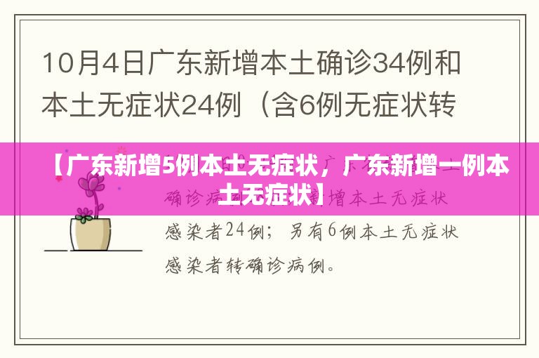 【广东新增5例本土无症状，广东新增一例本土无症状】