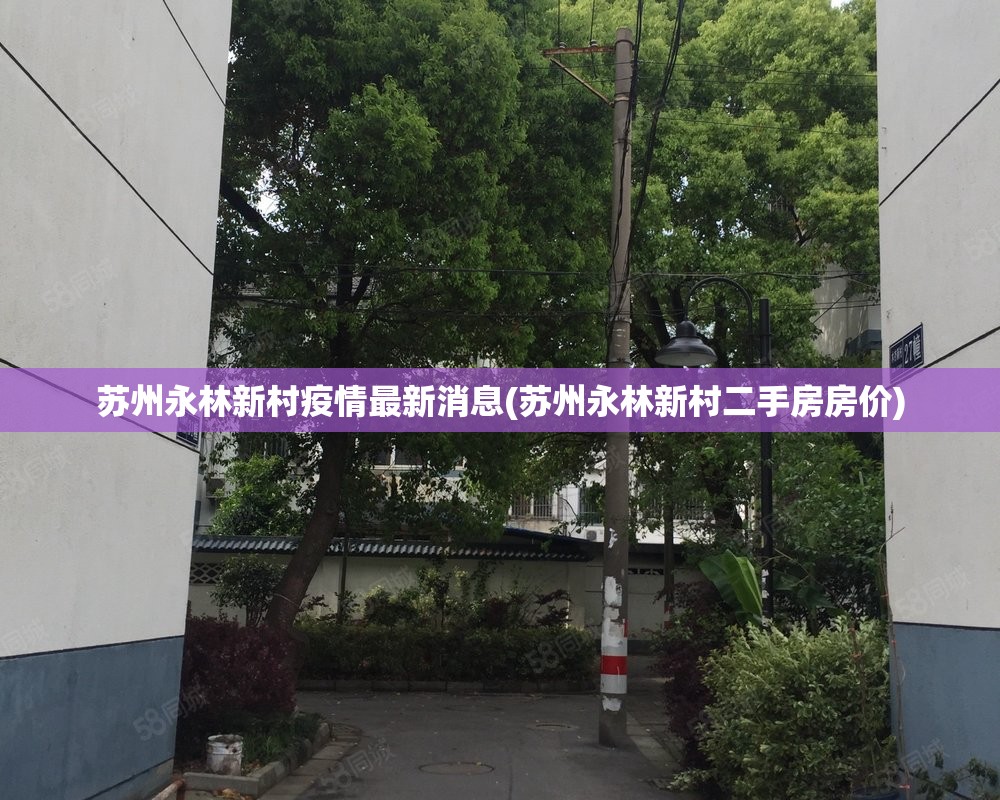 苏州永林新村疫情最新消息(苏州永林新村二手房房价)