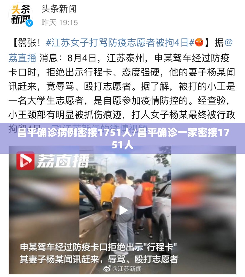 昌平确诊病例密接1751人/昌平确诊一家密接1751人