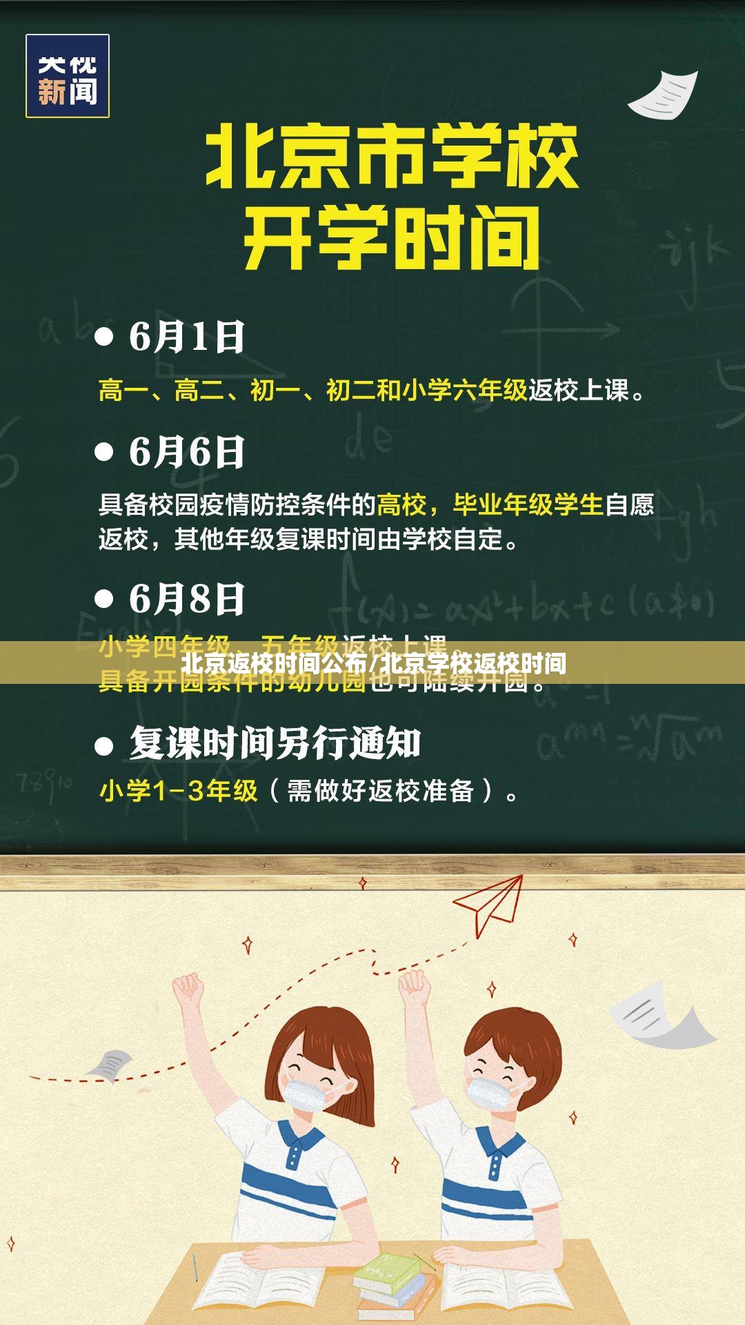 北京返校时间公布/北京学校返校时间