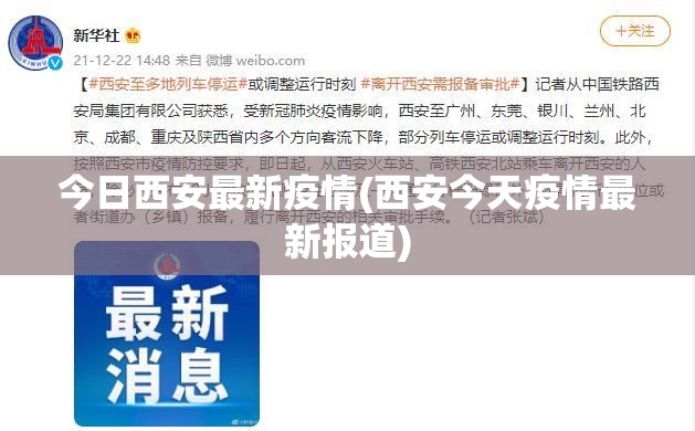 今日西安最新疫情(西安今天疫情最新报道)