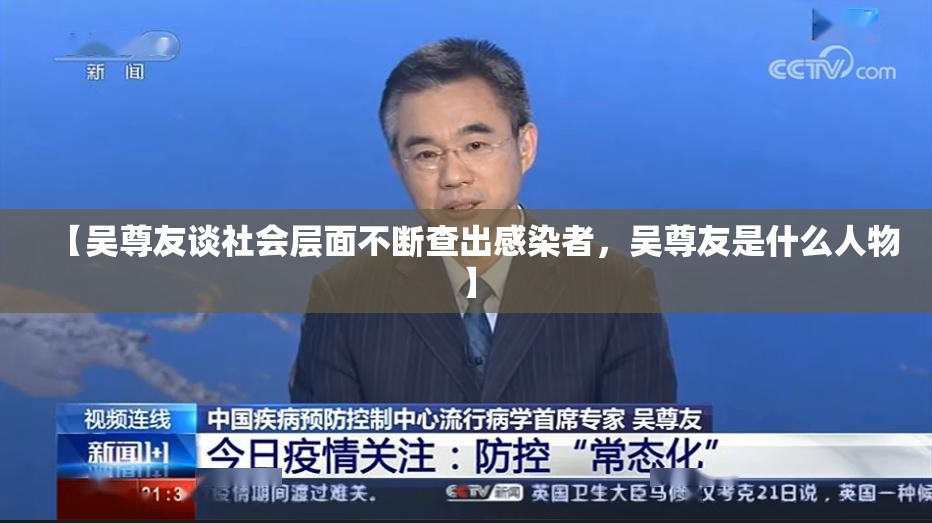 【吴尊友谈社会层面不断查出感染者，吴尊友是什么人物】