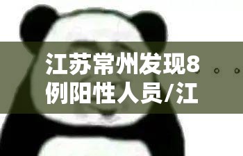 江苏常州发现8例阳性人员/江苏常州发现8例阳性人员是哪里的