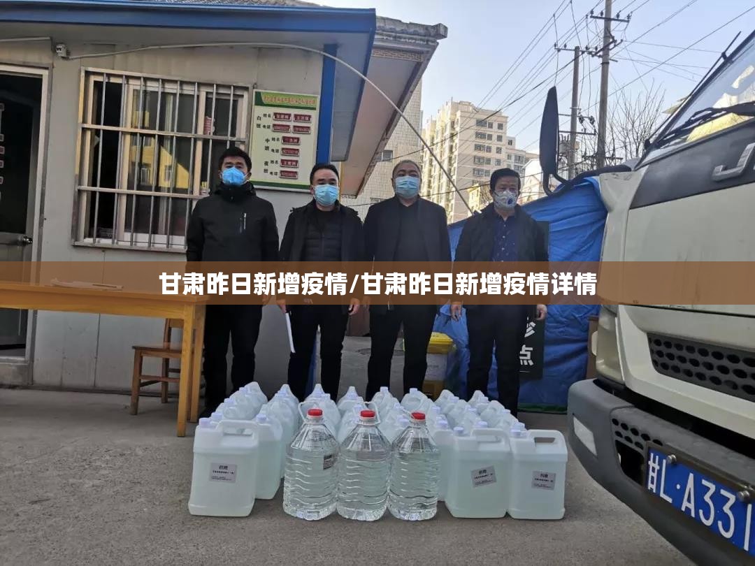 甘肃昨日新增疫情/甘肃昨日新增疫情详情