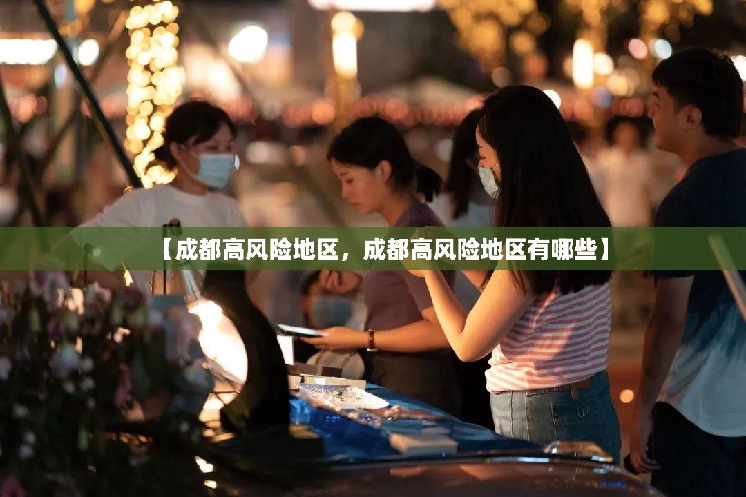 【成都高风险地区，成都高风险地区有哪些】