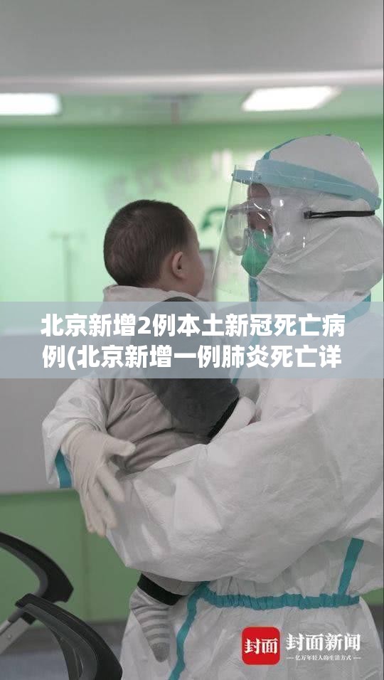 北京新增2例本土新冠死亡病例(北京新增一例肺炎死亡详细信息)