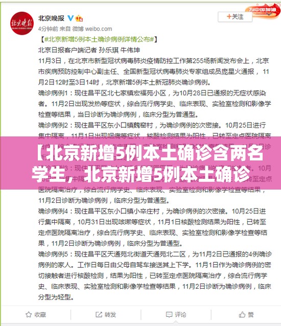 【北京新增5例本土确诊含两名学生，北京新增5例本土确诊】