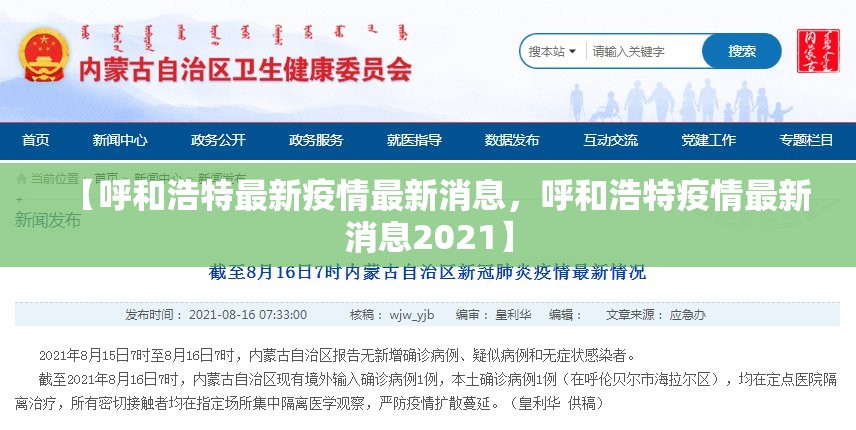 【呼和浩特最新疫情最新消息，呼和浩特疫情最新消息2021】