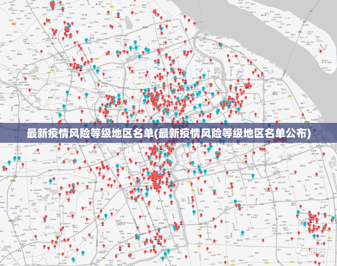 最新疫情风险等级地区名单(最新疫情风险等级地区名单公布)