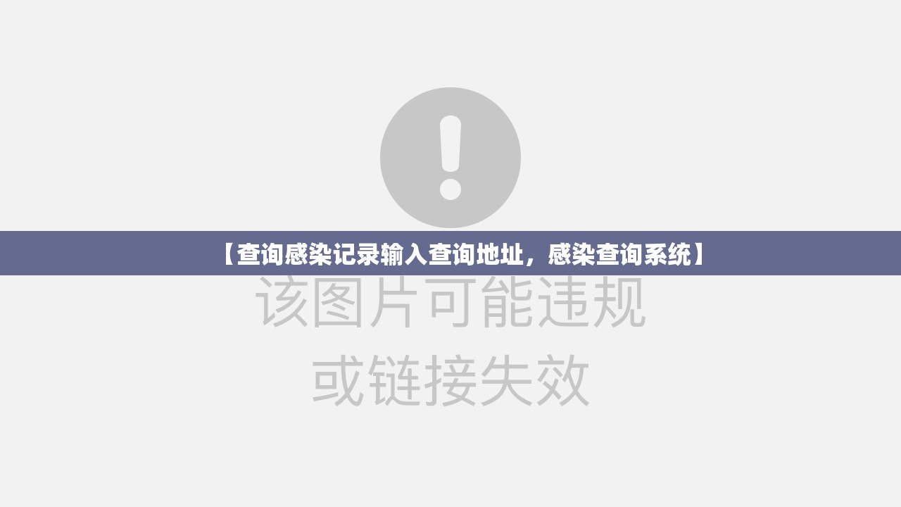 【查询感染记录输入查询地址，感染查询系统】