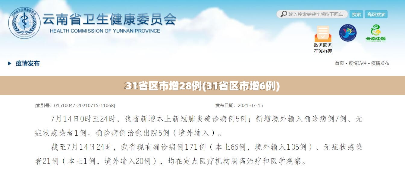 31省区市增28例(31省区市增6例)