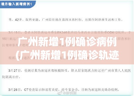 广州新增1例确诊病例(广州新增1例确诊轨迹)