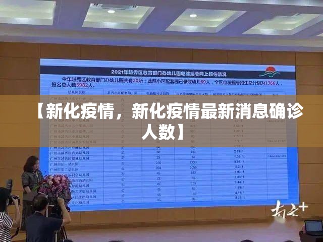 【新化疫情，新化疫情最新消息确诊人数】
