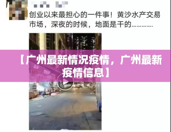【广州最新情况疫情，广州最新疫情信息】