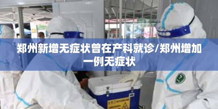 郑州新增无症状曾在产科就诊/郑州增加一例无症状