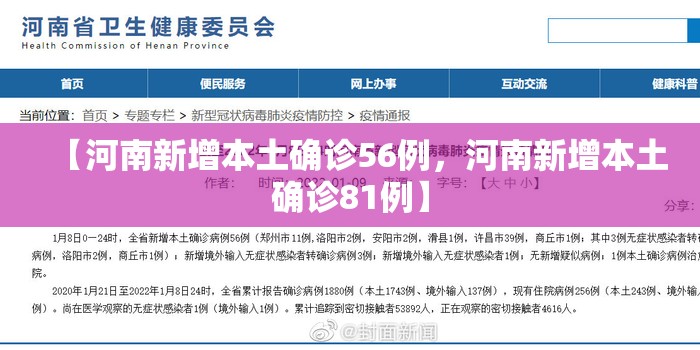 【河南新增本土确诊56例，河南新增本土确诊81例】