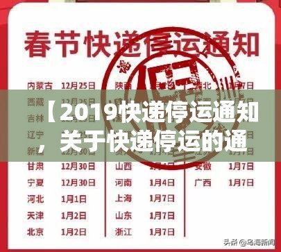 【2019快递停运通知，关于快递停运的通知】