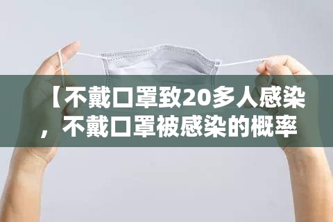 【不戴口罩致20多人感染，不戴口罩被感染的概率有多大】