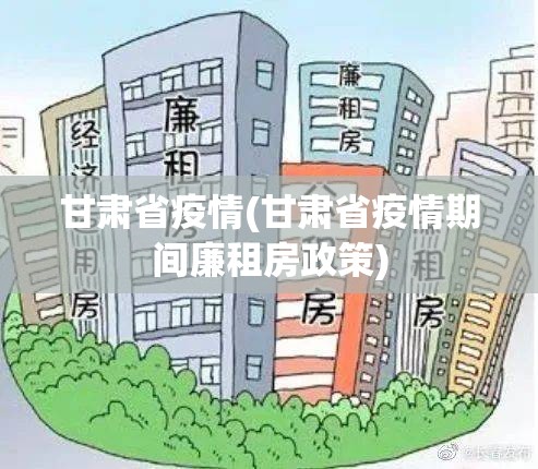 甘肃省疫情(甘肃省疫情期间廉租房政策)