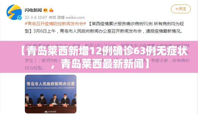 【青岛莱西新增12例确诊63例无症状，青岛莱西最新新闻】