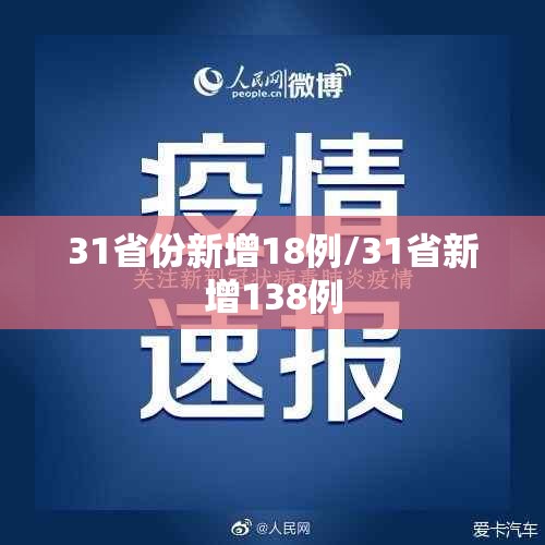 31省份新增18例/31省新增138例 31省份新增18例/31省新增138例