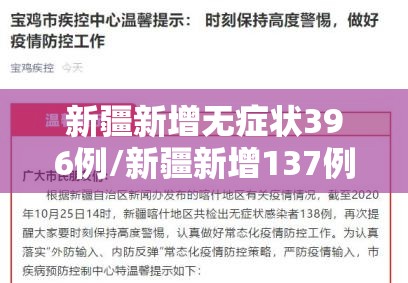 新疆新增无症状396例/新疆新增137例无症状感染