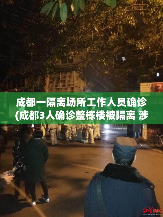 成都一隔离场所工作人员确诊(成都3人确诊整栋楼被隔离 涉瞒报已立案)